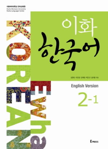 Ewha Korean. 2-1 (in English) (Korean edition)
