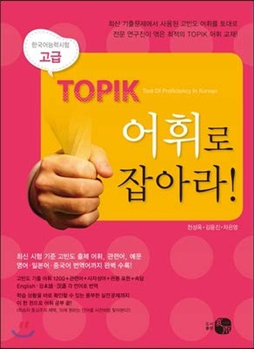 Take the TOPIK vocabulary! Advanced (Korean Edition)