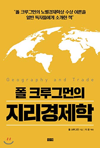 Paul Krugmans Geographical Economics (Korean Edition)