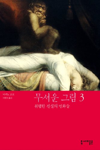 Scary picture. 3 (Korean edition)