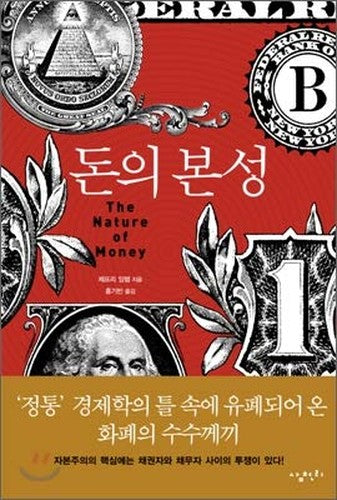 Nature of money (Korean Edition)