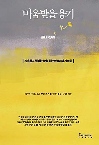 The Courage To Be Hated By Kisimi Ichiro, Psychology Of Alfred W. Adler Introduced - Change Your Life And Relationship From Today (Korean)