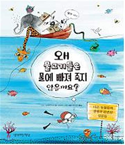 Why are not the fish drowning in water? (Korean Edition)