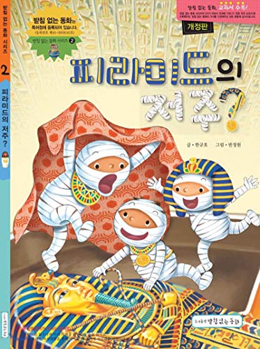 The curse of the pyramid? (Korean Edition)