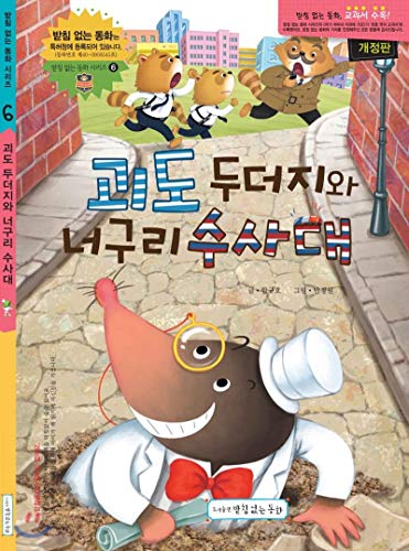 Mighty Mole and Raccoon Investigator (Korean Edition)