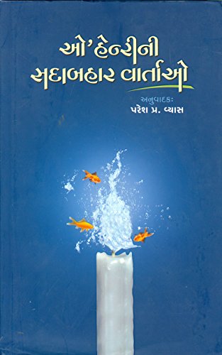 ઓ હેન્રીની સદાબહાર વાર્તાઓ (O' Henry Ni Sadabahar Vartao)
