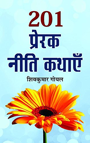 201 PRERAK NEETI KATHAYEN (Hindi Edition)