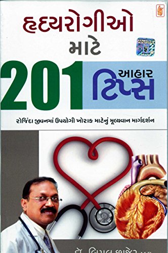 201 (Hradayrogio mate 201 Aahar Tips) (Gujarati Edition)