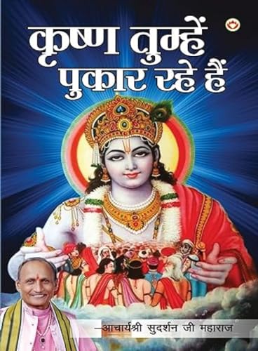 Krishna Tumhein Pukar Rahe Hain