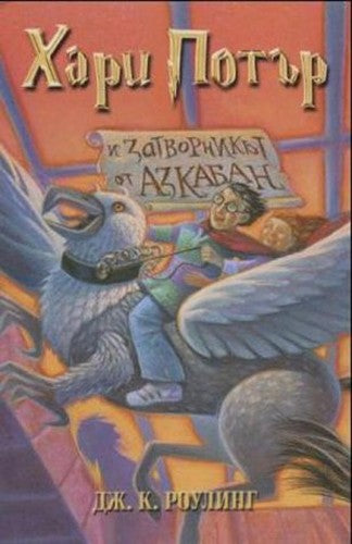 Chari Potr i zatvornik ot Azkaban (Bulgarian) Harry Potter and the Prisoner of Azkaban (Harry Potter)