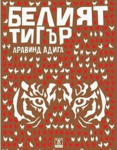 Beliyat tigar / Белият тигър