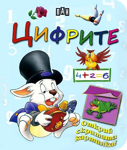 Magicheski knizhki za nay-malkite: Tsifrite / Магически книжки за най-малките: Цифрите