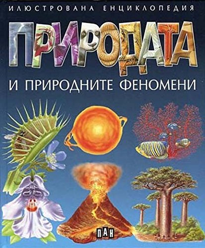 Entsiklopediya na prirodata i prirodnite fenomeni / Енциклопедия на природата и природните феномени (Bulgarian)(Български)