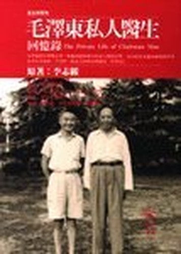 The Private Life of Chairman Mao: The Memoirs of Mao's Personal Physician ('Mao ze dong si ren yi sheng hui yi lu', in traditional Chinese, NOT in English)