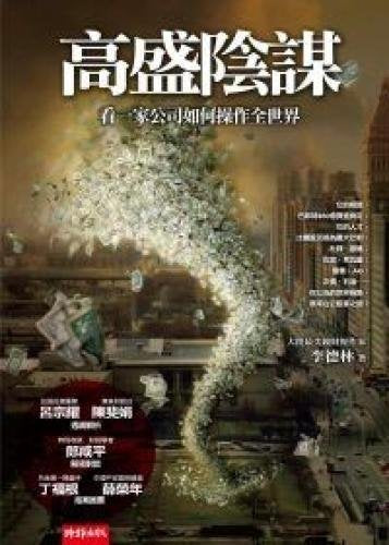 Goldman Sachs conspiracy (Traditional Chinese Edition)