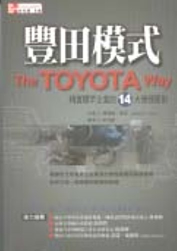 Toyota Way: 14 management principles of Lean Benchmarking Enterprise (Paperback) (Traditional Chinese Edition)