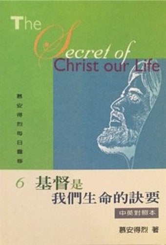 The Secret of Christ our Life 基督是我們生命的訣要