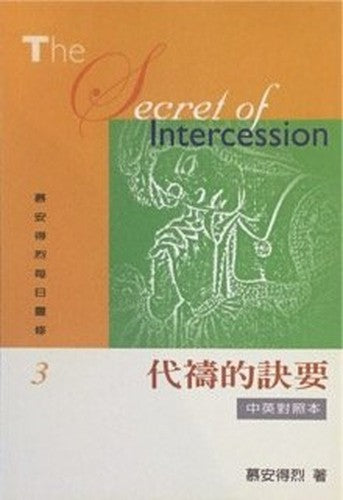 The Secret of Intercession 代禱的訣要