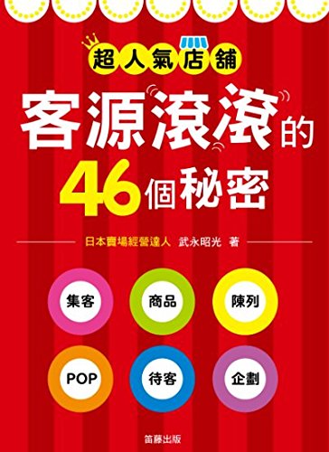 Super popular shops: tourists rolling 46 secret(Chinese Edition)