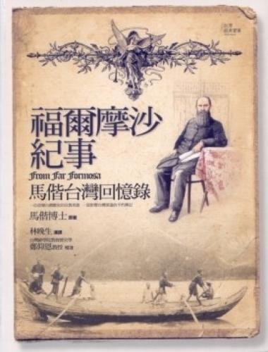 The Formosa Chronicle Mackay memoirs "(Paperback) (Traditional Chinese Edition)