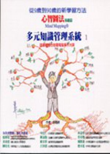 Mindmapping Basics of Mind Mapping: multiple knowledge management system (Traditional Chinese Edition)