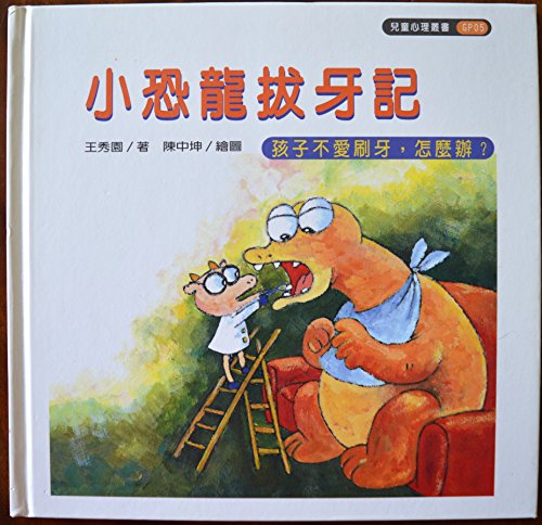 The small dinosaur extraction Hutchison (Traditional Chinese Edition)