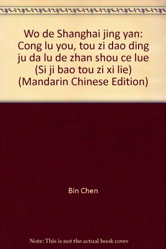 Wo de Shanghai jing yan: Cong lu you, tou zi dao ding ju da lu de zhan shou ce lue (Si ji bao tou zi xi lie) (Mandarin Chinese Edition)