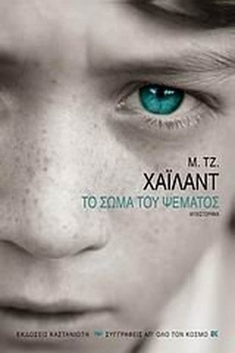 to soma tou psematos / το σώμα του ψέματος