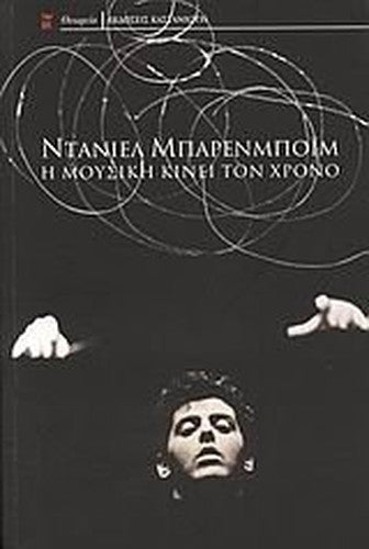 mousiki kinei to chrono / μουσικη κινει το χρονο