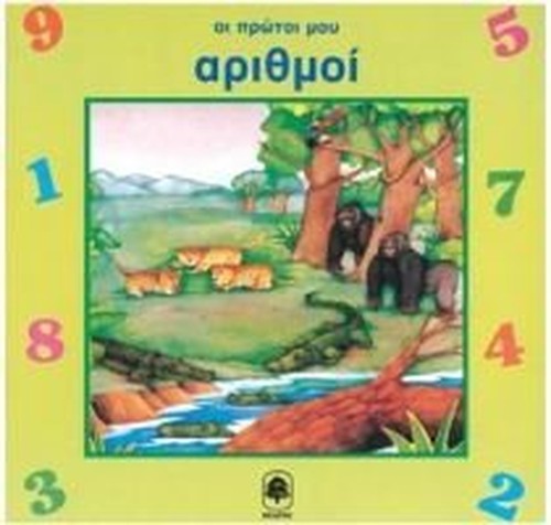 oi protoi mou arithmoi / οι πρώτοι μου αριθμοί