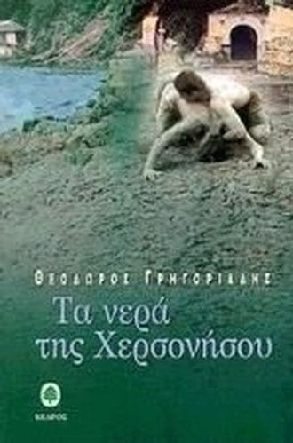 ta nera tis chersonisou / τα νερά της χερσονήσου