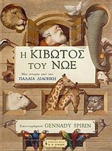i kivotos tou noe / η κιβωτός του νώε