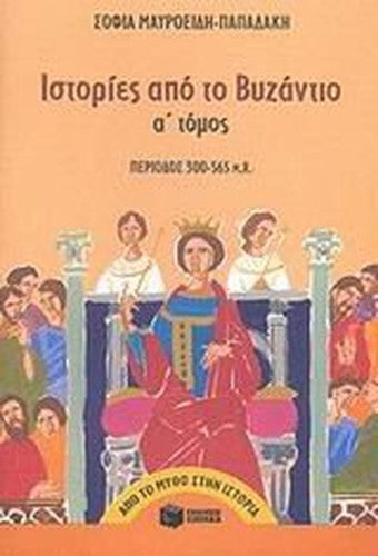 istories apo to vyzantio t.1 / ιστορίες από το βυζάντιο τ.1