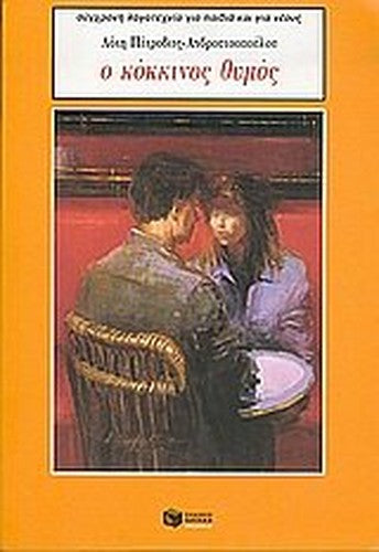 o kokkinos thymos / ο κόκκινος θυμός
