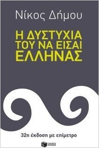i dystychia tou na eisai ellinas (32i ekdosi me epimetro)