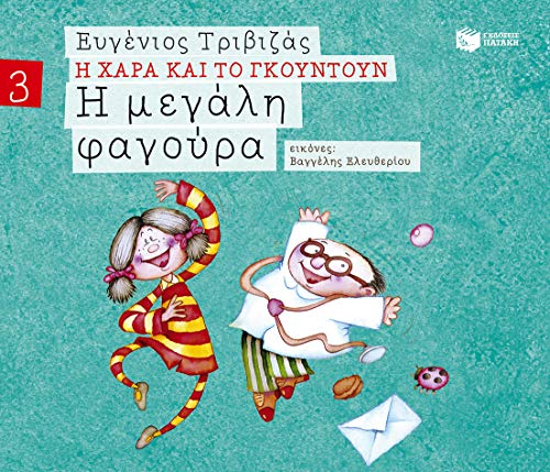 Η Χαρά και το Γκουντούν 3: Η Μεγάλη Φαγούρα (I Hara kai to Gountoun: I Megali Fagoura)