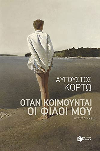 Otan koimountai oi filoi mou / Όταν κοιμούνται οι φίλοι μου