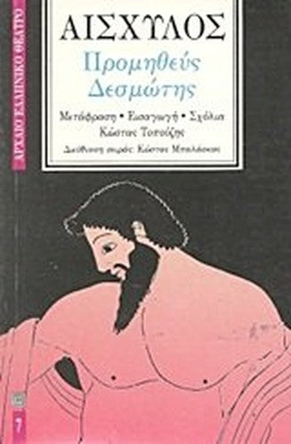 promitheus desmotis / προμηθεύς δεσμώτης