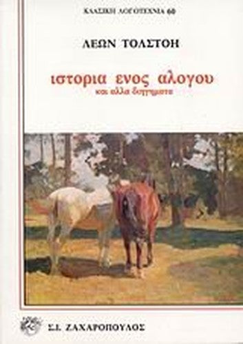 istoria enos alogou / ιστορία ενός αλόγου