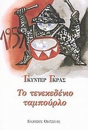 to tenekedenio tampourlo / το τενεκεδένιο ταμπούρλο