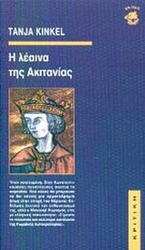 i leaina tis akitanias / η λέαινα της ακιτανίας