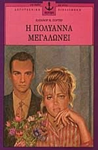 i polyanna megalonei / η πολυάννα μεγαλώνει
