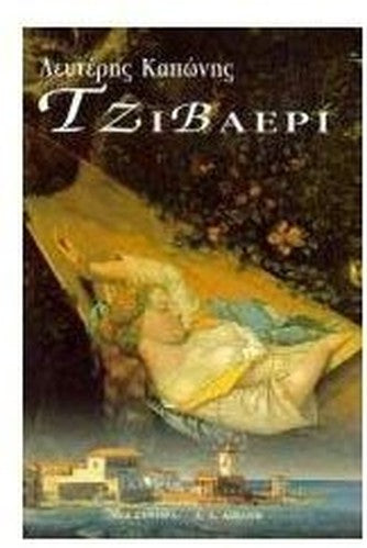 tzivaeri / τζιβαέρι