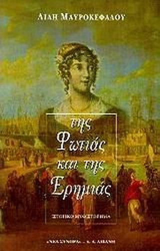 Tes Photias Kai Tes Eremias