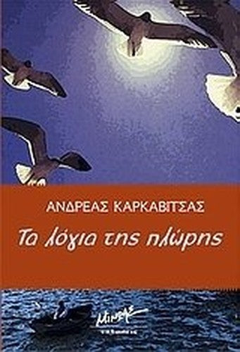 ta logia tis ploris / τα λόγια της πλώρης