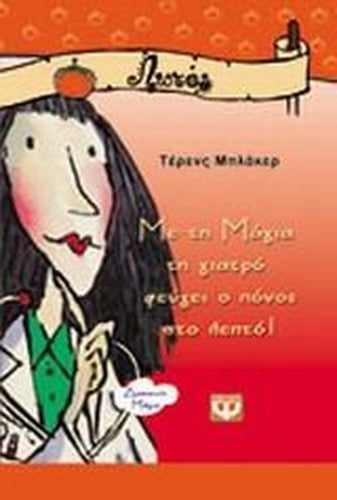 me ti magia ti giatro feugei o ponos sto lepto