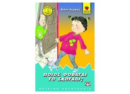 poios fovatai to skotadi / ποιος φοβάται το σκοτάδι