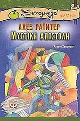 alex rainter, mystiki apostoli