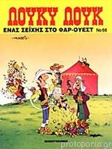 enas seichis sto far ouest / ένας σεΐχης στο φαρ ουέστ