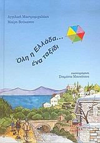 oli i ellada... ena taxidi / όλη η ελλάδα... ένα ταξίδι